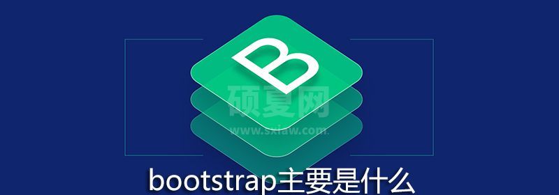 bootstrap主要是什么