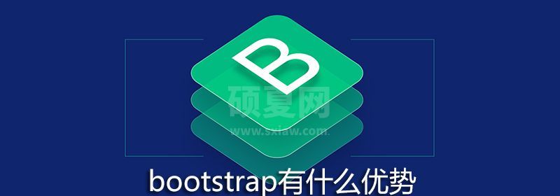 bootstrap有什么优势