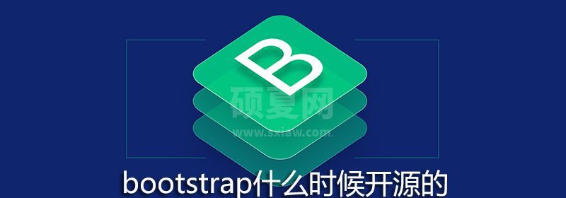 bootstrap什么时候开源的