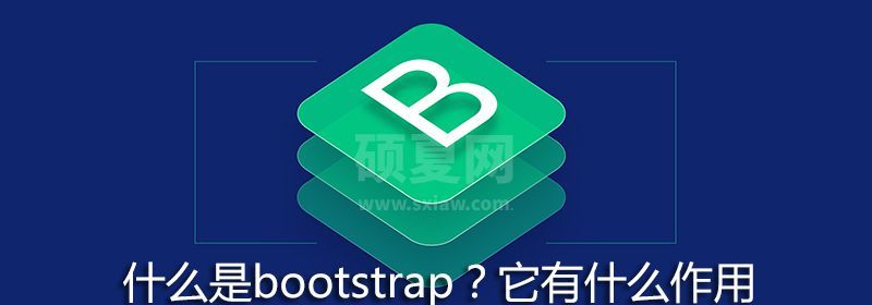 什么是bootstrap？它有什么作用