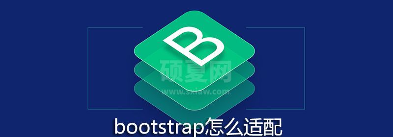 bootstrap怎么适配