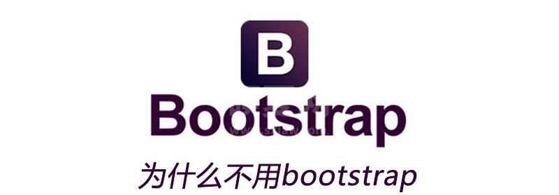 为什么不用bootstrap