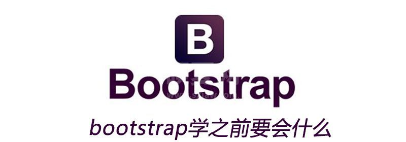 bootstrap学之前要会什么