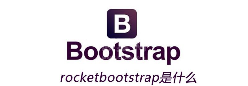 rocketbootstrap是什么