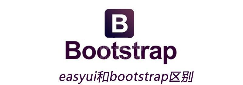 easyui和bootstrap区别