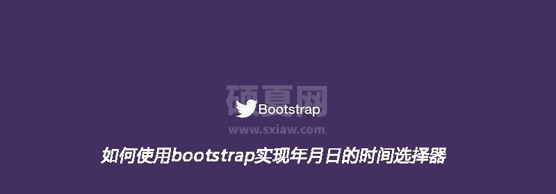 如何使用bootstrap实现年月日的时间选择器