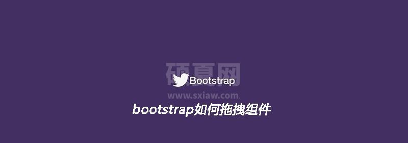 bootstrap如何拖拽组件