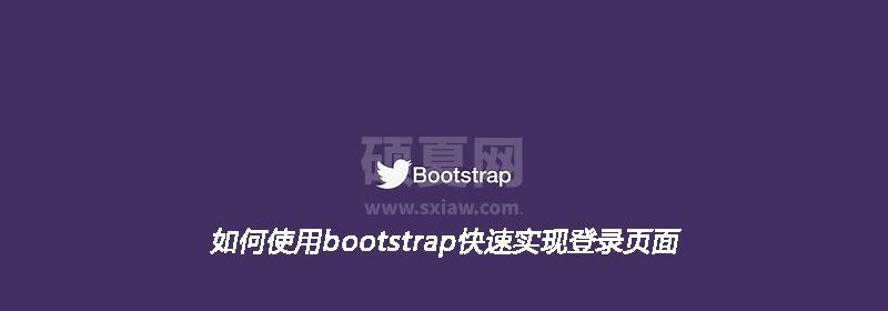 如何使用bootstrap快速实现登录页面