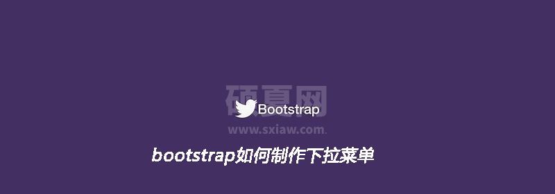 bootstrap如何制作下拉菜单