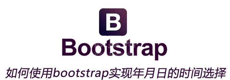 如何使用bootstrap实现年月日的时间选择