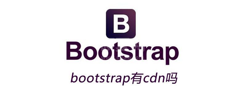 bootstrap有cdn吗