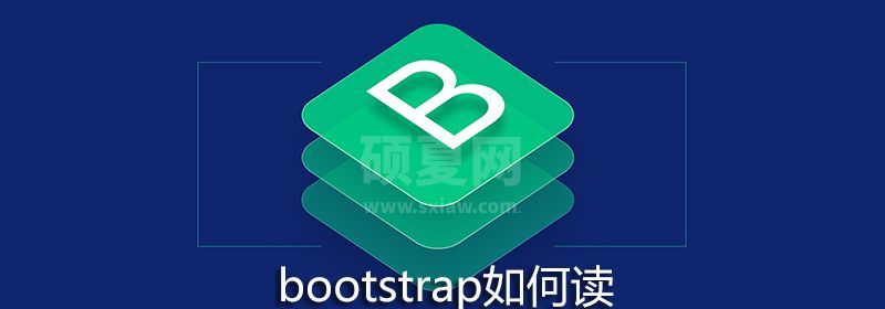 bootstrap如何读