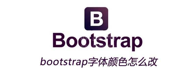 bootstrap字体颜色怎么改