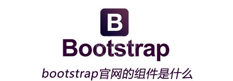 bootstrap官网的组件是什么