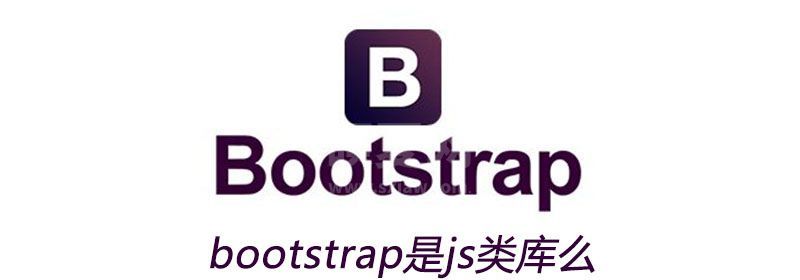 bootstrap是js类库么