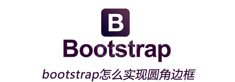 bootstrap怎么实现圆角边框