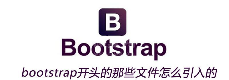 bootstrap开头的那些文件怎么引入的