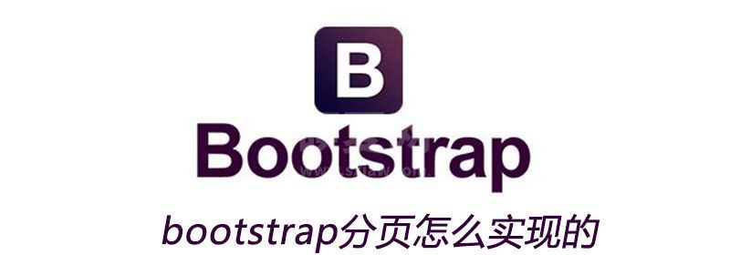 bootstrap分页怎么实现的