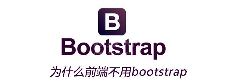 为什么前端不用bootstrap