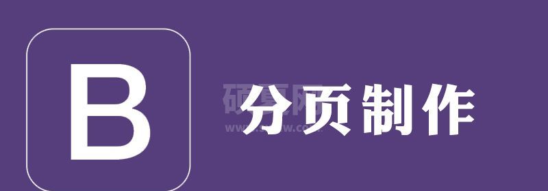 bootstrap怎么实现分页