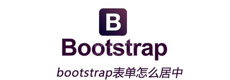 bootstrap表单怎么居中