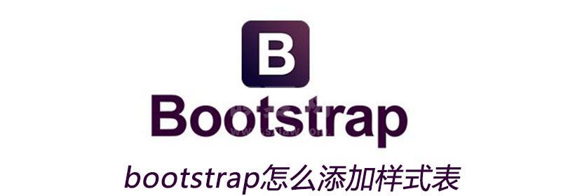 bootstrap怎么添加样式表