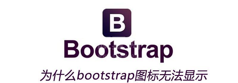 为什么bootstrap图标无法显示