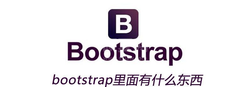 bootstrap里面有什么东西