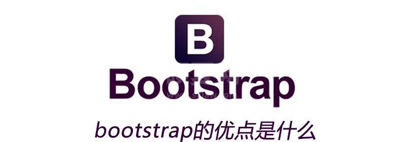 bootstrap的优点是什么