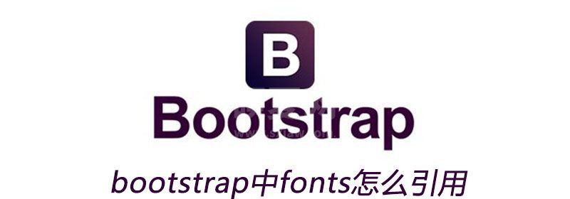 bootstrap中fonts怎么引用