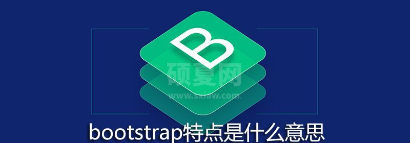 bootstrap特点是什么意思