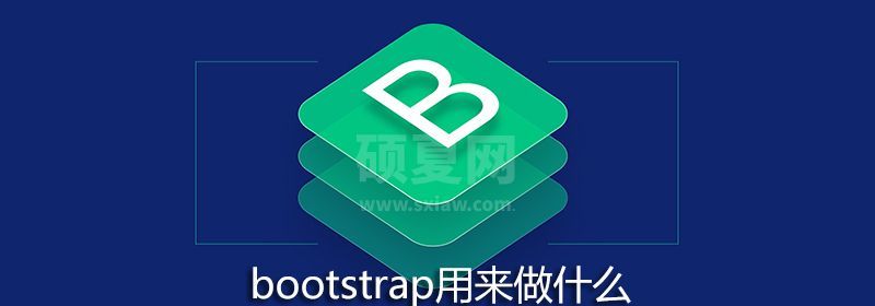 bootstrap用来做什么