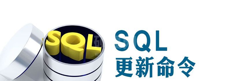 sql更新记录的命令