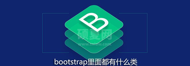 bootstrap里面都有什么类