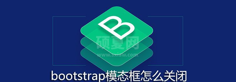 bootstrap模态框怎么关闭