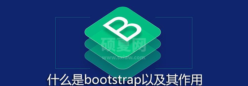 什么是bootstrap以及其作用