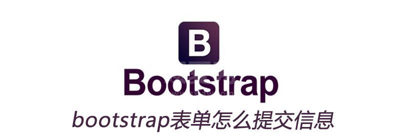 bootstrap表单怎么提交信息