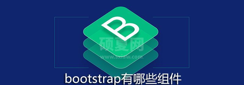 bootstrap有哪些组件