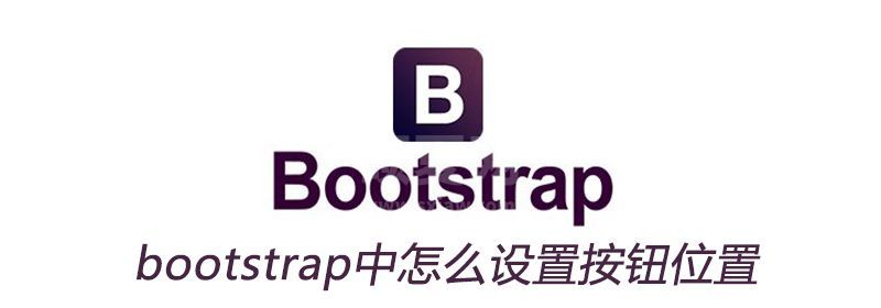 bootstrap中怎么设置按钮位置