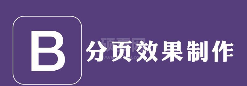 bootstrap怎么实现分页技术