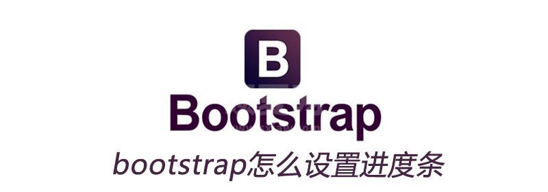 bootstrap怎么设置进度条