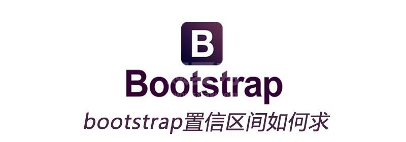 bootstrap置信区间如何求