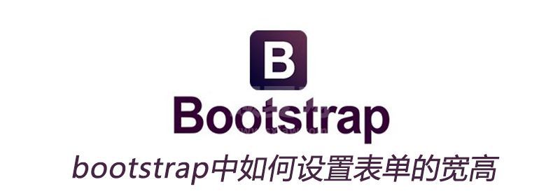 bootstrap中如何设置表单的宽高