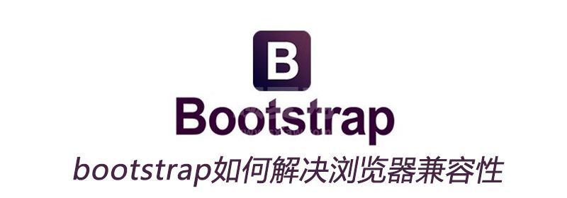 bootstrap如何解决浏览器兼容性