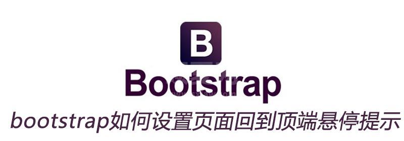 bootstrap如何设置页面回到顶端悬停提示