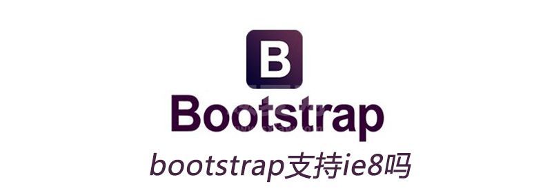 bootstrap支持ie8吗