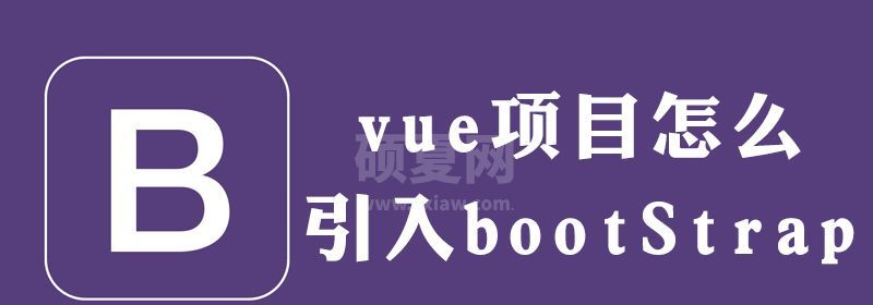 vue能用bootstrap吗