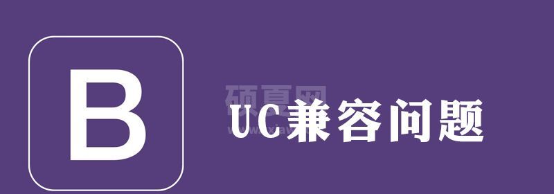 bootstrap在UC浏览器如何兼容