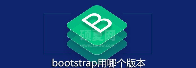 bootstrap用哪个版本