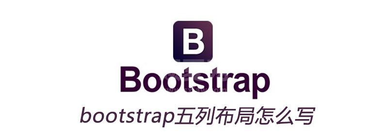 bootstrap五列布局怎么写